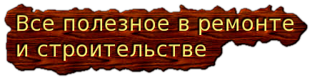 Все полезное в ремонте и строительстве